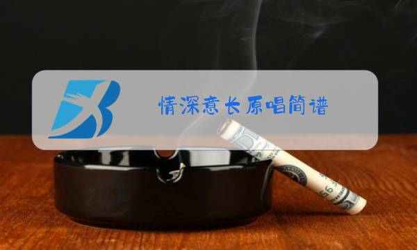 情深意长原唱简谱 祖海图片